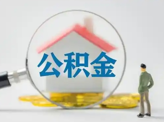 东营住房公积金怎么提取（怎么提取市公积金）